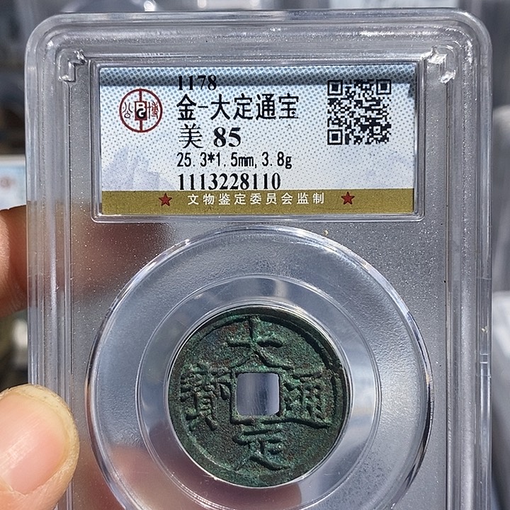 铜二妹大定通宝一枚评级