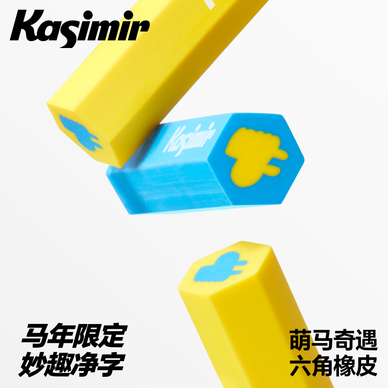 卡西米尔萌马奇遇六角橡皮新年限定学生易擦拭干净不易留痕易成条