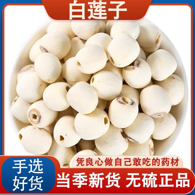 【新疆包邮】正宗去芯白莲子干货饱满清香粉糯易煮可煲汤煮粥
