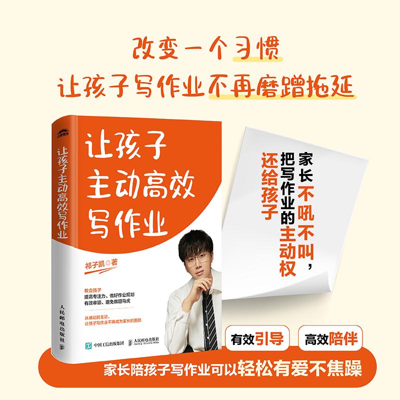 【签名版/普通版】让孩子主动高效写作业 7天养成高效学习