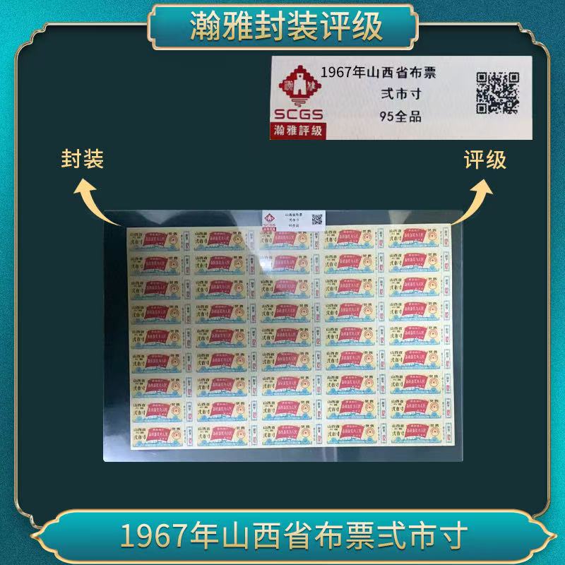 1967年山西省布票弍市寸 瀚雅评级 95全品