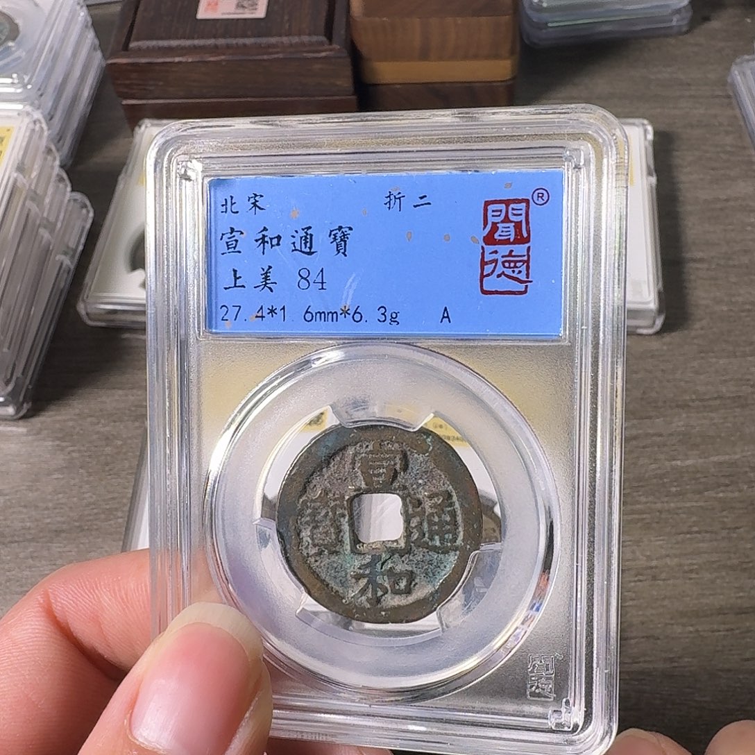 铜A闻博文化宣和通宝