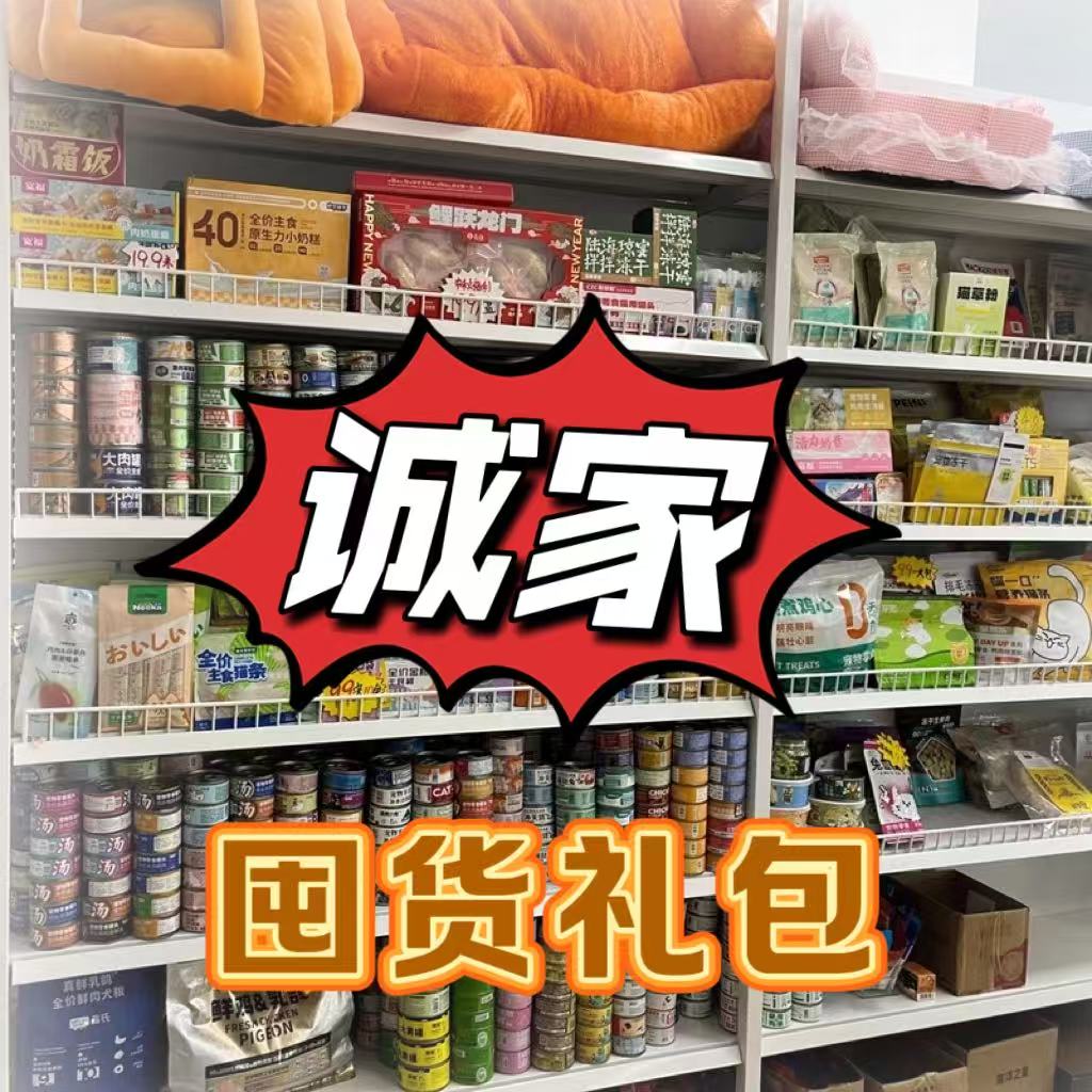 诚&实高肉猫粮囤货装2