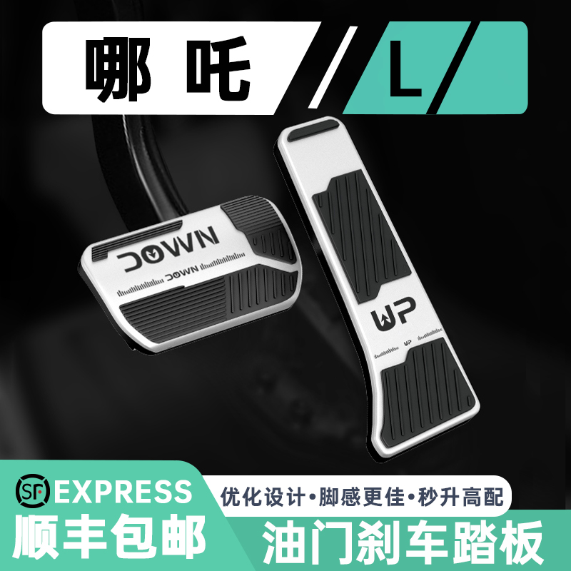 适用哪吒U/X/L/V专用油门刹车踏板金属防滑脚踏板车内饰改装配件