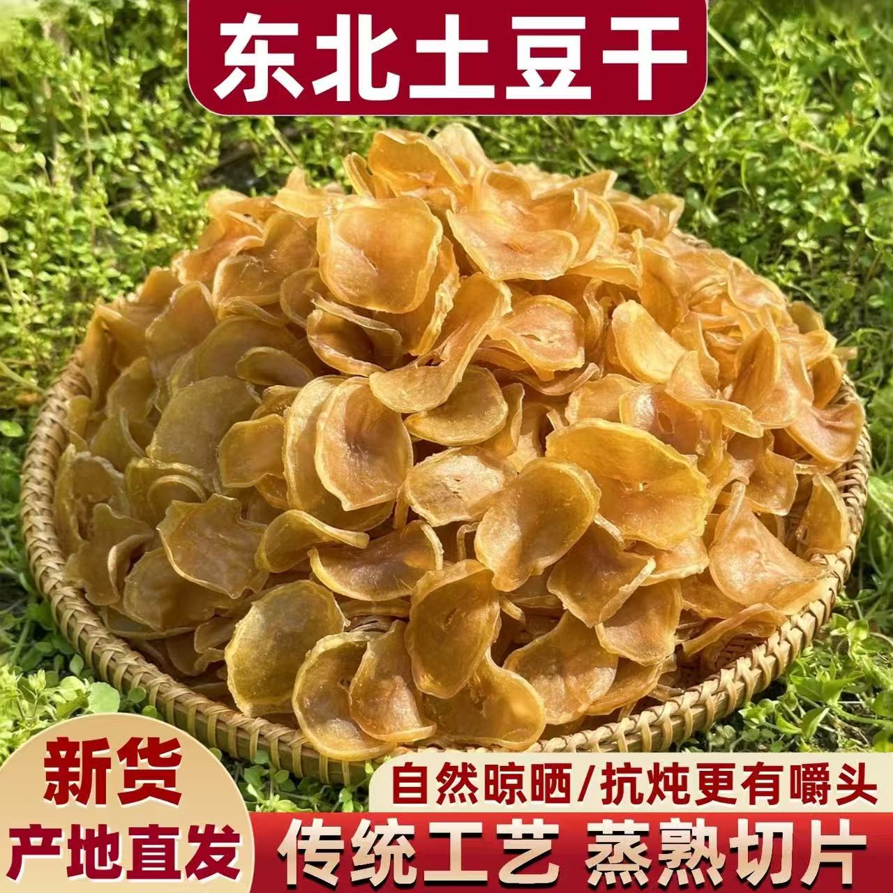 【支持试吃】东北今年新货特产自然晾晒农家土豆干