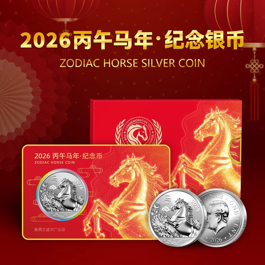 2026丙午马年生肖银质纪念精制银币正品保真