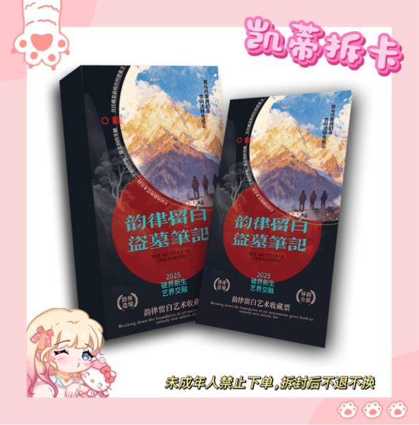 【凯蒂浮浮】三与叁卡社 盗墓笔记—艺术志主题纪念票—二创-盲盒