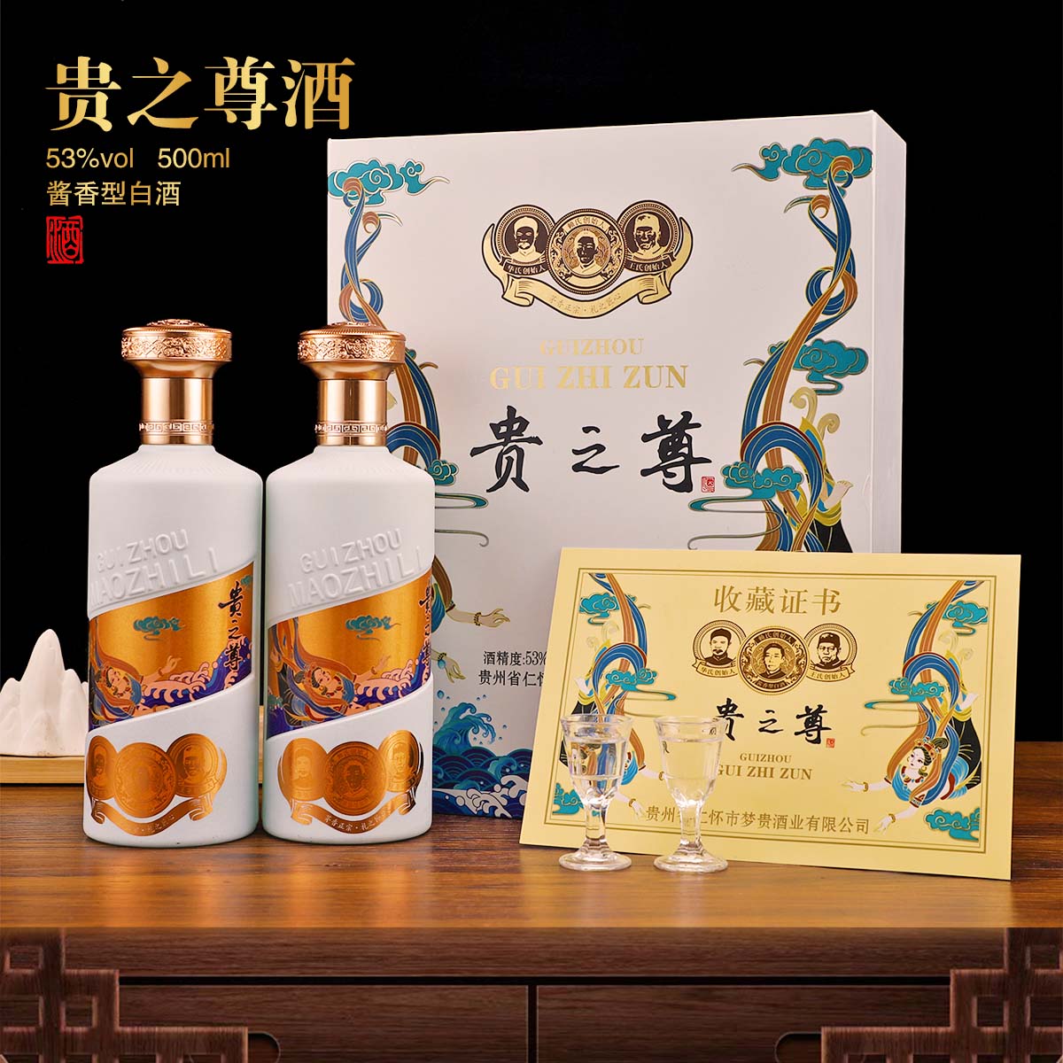 酱宾村【贵之尊】纯粮食白酒 礼盒装赠手提袋酒杯收藏佳选53%Vol