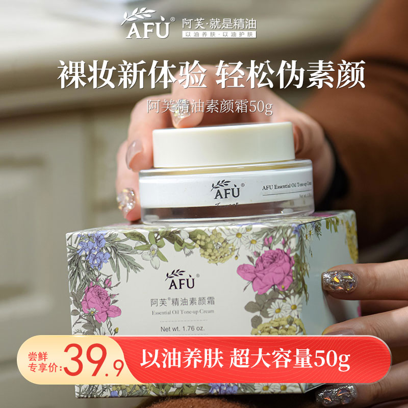 【精油素颜霜】阿芙精油素颜霜保湿护肤面部护理隔离提亮肤色学生