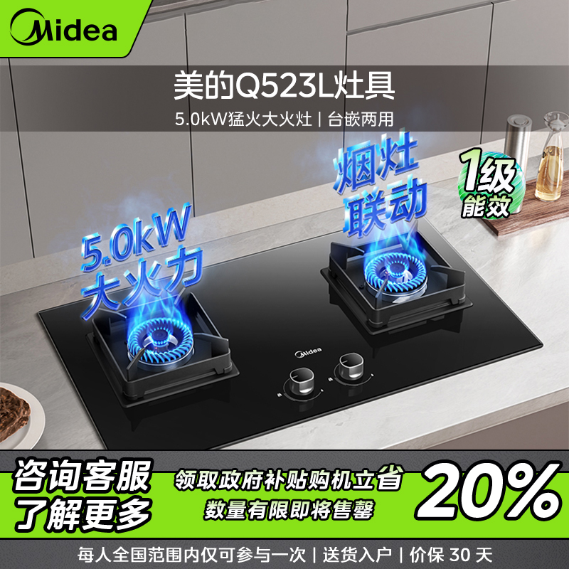 【仅限辽宁】美的Q523L灶具  液化气家用 5.2kW猛火大火灶 台嵌两用