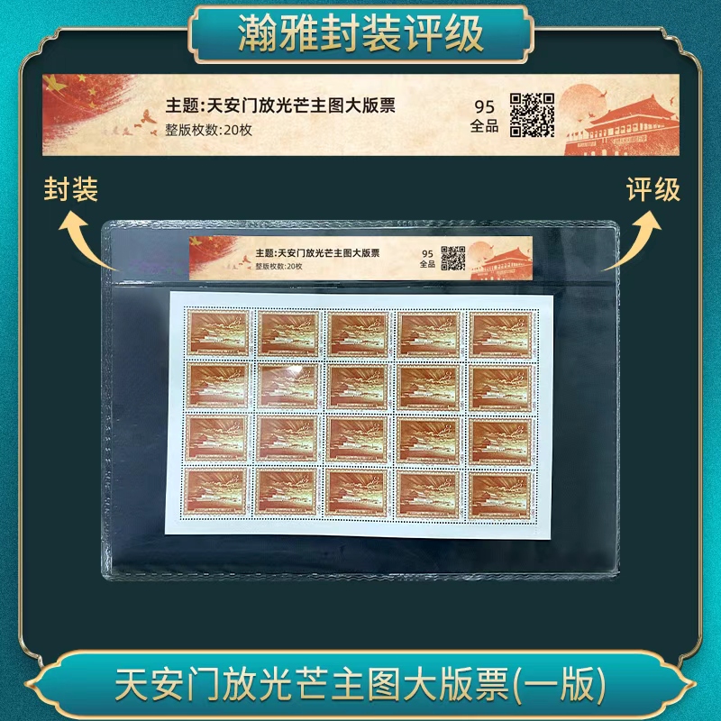 天安门放光芒主图大版票(一版) 邮票 瀚雅评级 95全品