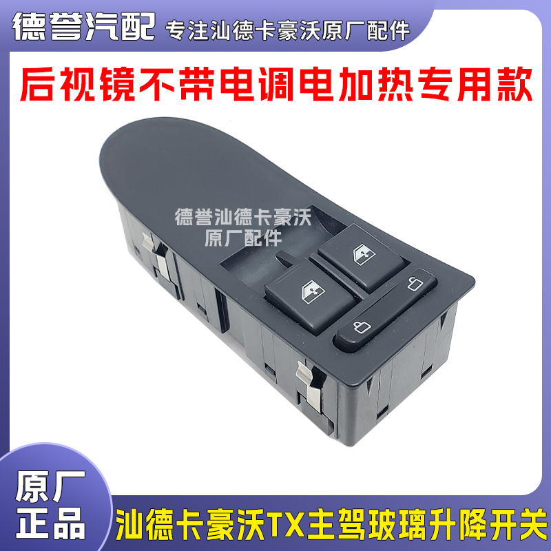 汕德卡豪沃TX低配版主驾玻璃升降开关