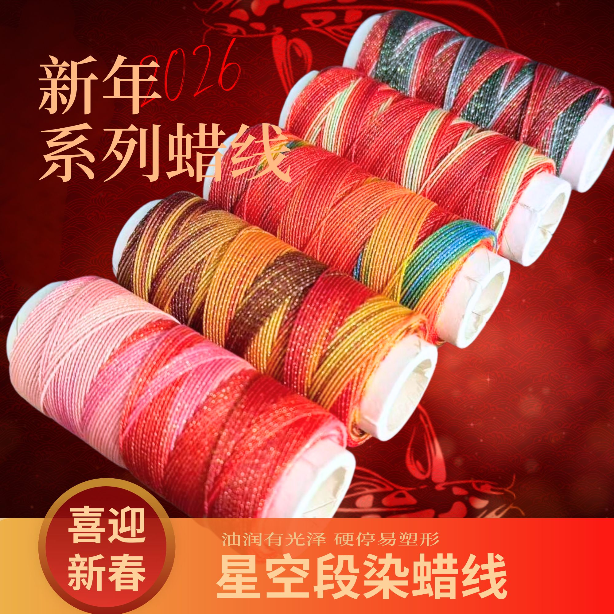 2026新年系列星空段染蜡线新品特惠手作结绳diy饰品用白管