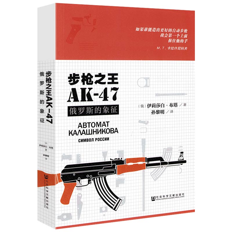 步枪之王AK-47：俄罗斯的象征正版书籍