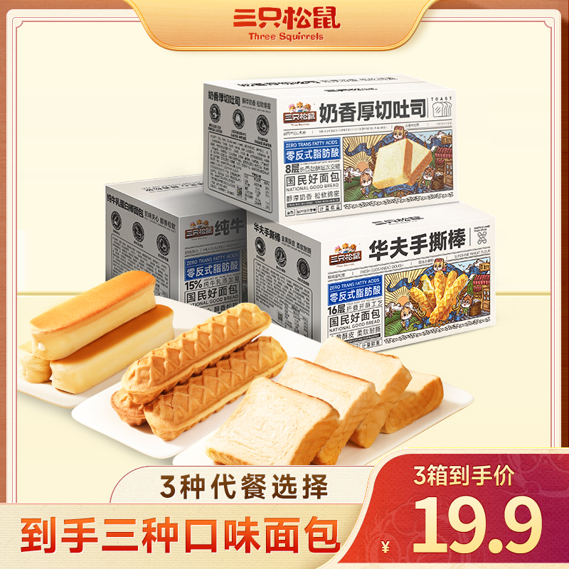 【到手3箱】三只松鼠面包组合厚切吐司牛乳蛋白手撕面包早餐代餐BY