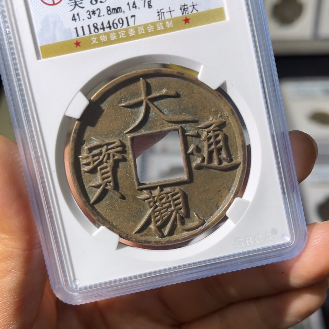 铜小瑶，公博传世大观，评级码6917