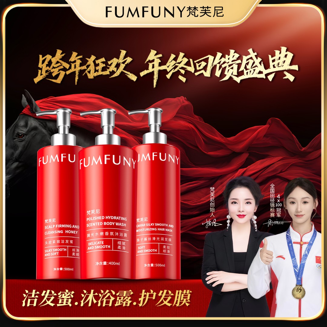 梵芙尼跨年狂欢 洗护沐三件套