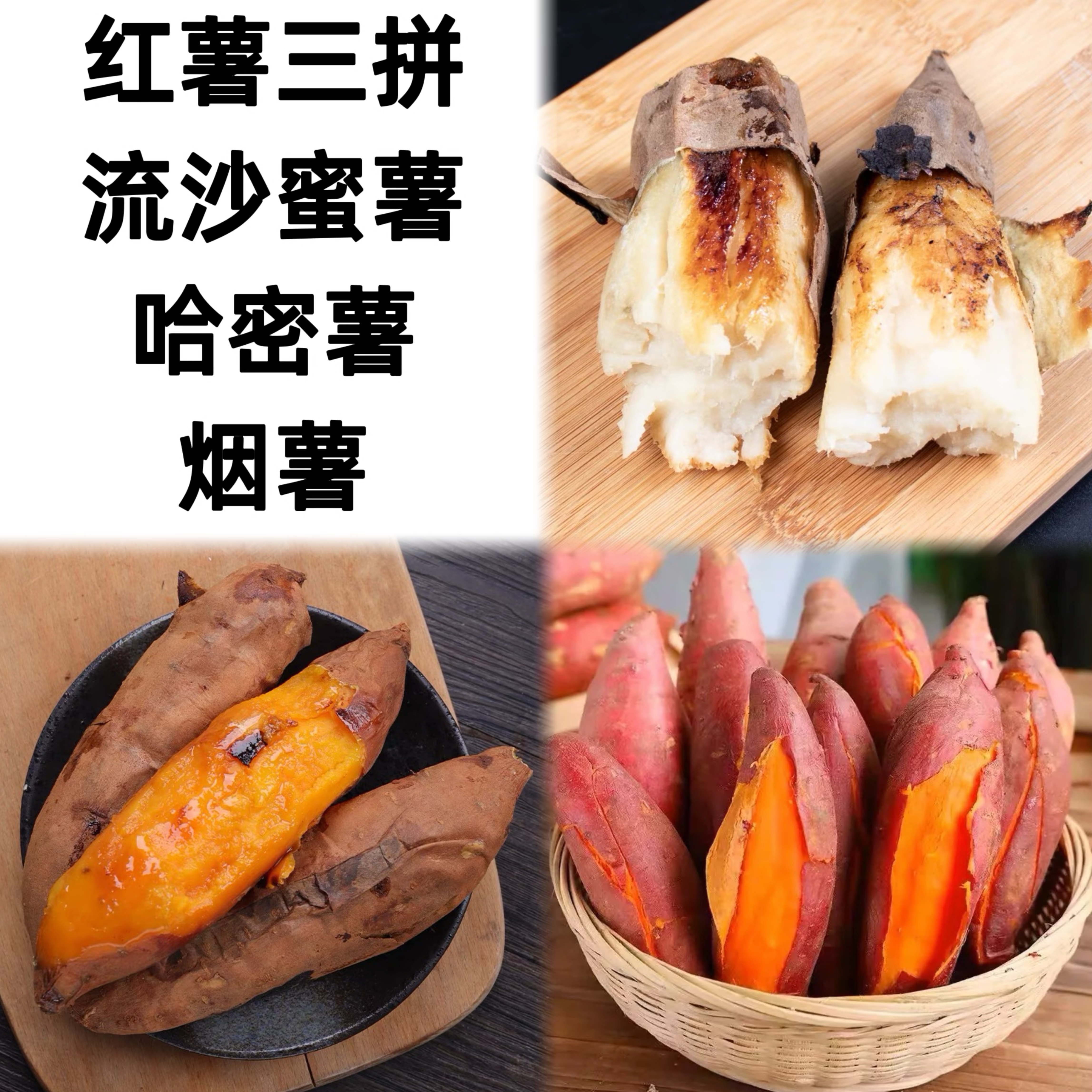 顺丰发货红薯三拼 哈密薯，烟薯，流沙蜜薯