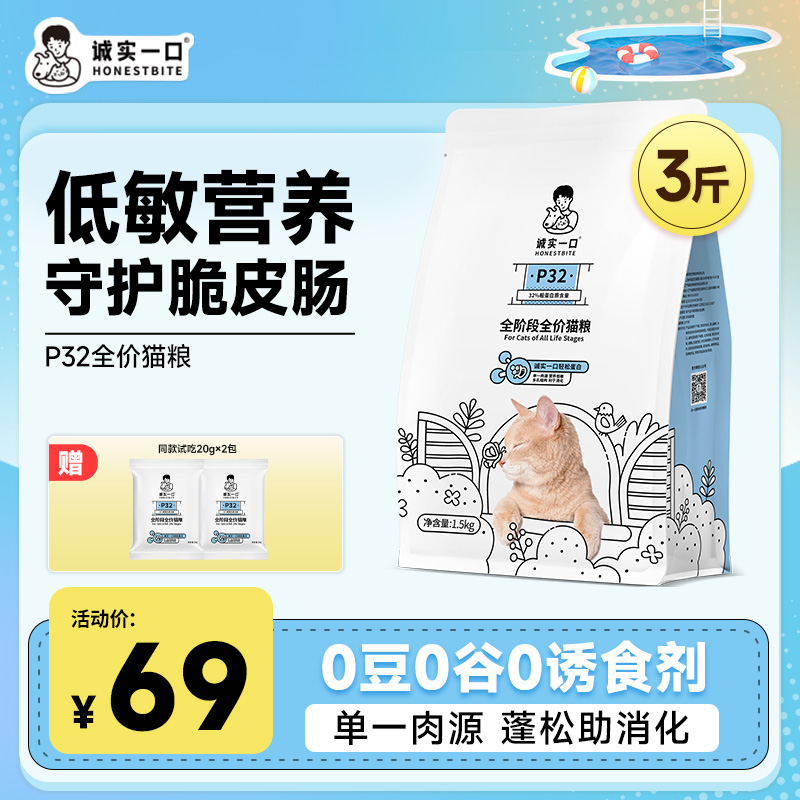 诚实一口P32全价猫粮无谷无豆无诱低敏成猫幼猫通用猫粮宠物主食