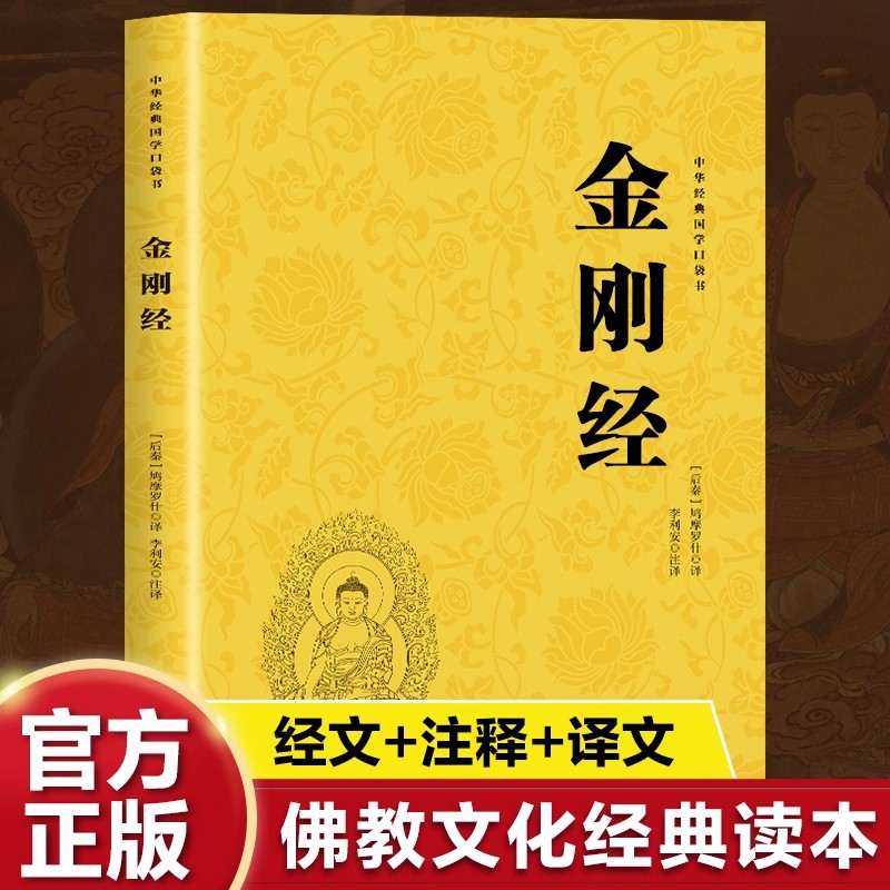 金刚经 带译文注释佛学文化经典读本金刚般若波罗蜜经