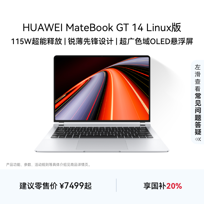 华为MateBook GT 14 Linux版酷睿Ultra笔记本电脑115W超能释放