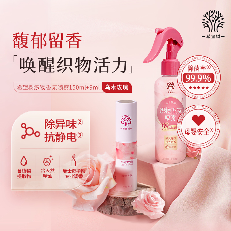 【乌木玫瑰】希望树香氛喷雾衣物除异味防静电持久留香衣服香氛喷雾商品图