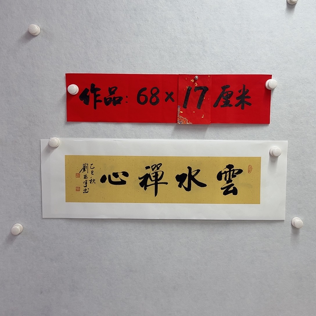 书法云水禅心      