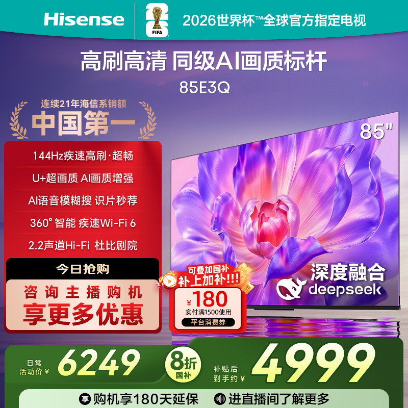 【国补立减】海信电视85E3Q 85英寸 高刷高清 Al画质标杆4K电视机