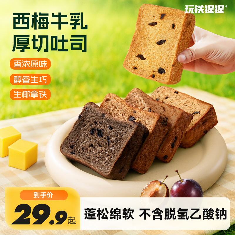 玩铁猩猩西梅吐司厚切全麦牛乳面包上班充饥零食牛乳整箱营养早餐