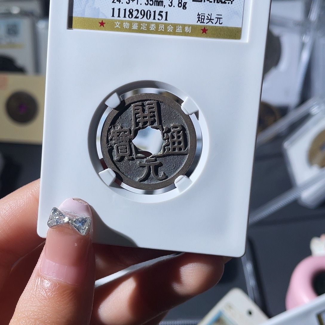 铜海*线小莲，公博开元，评级编码0151