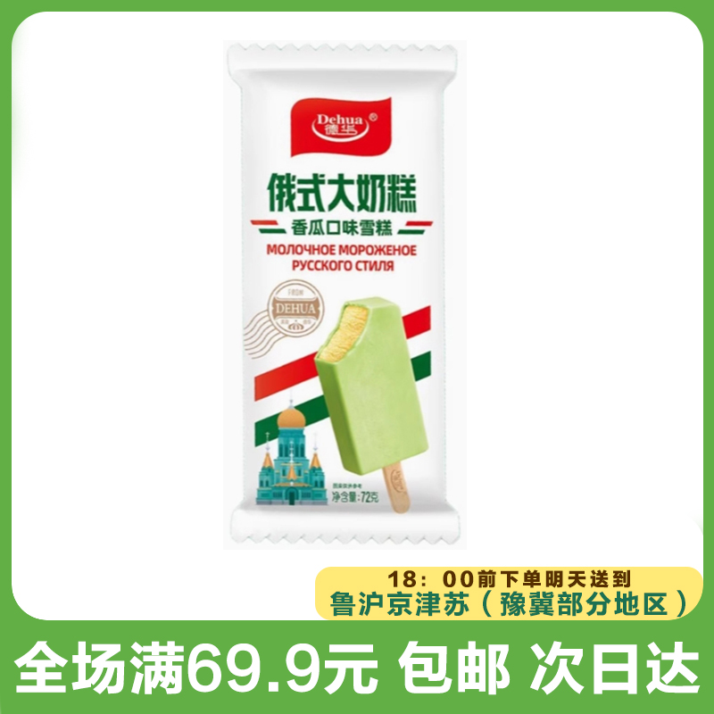 德华俄式大奶糕冰淇淋香瓜雪糕（到手5支）次日达顺丰送到家网红雪糕雪糕同城配