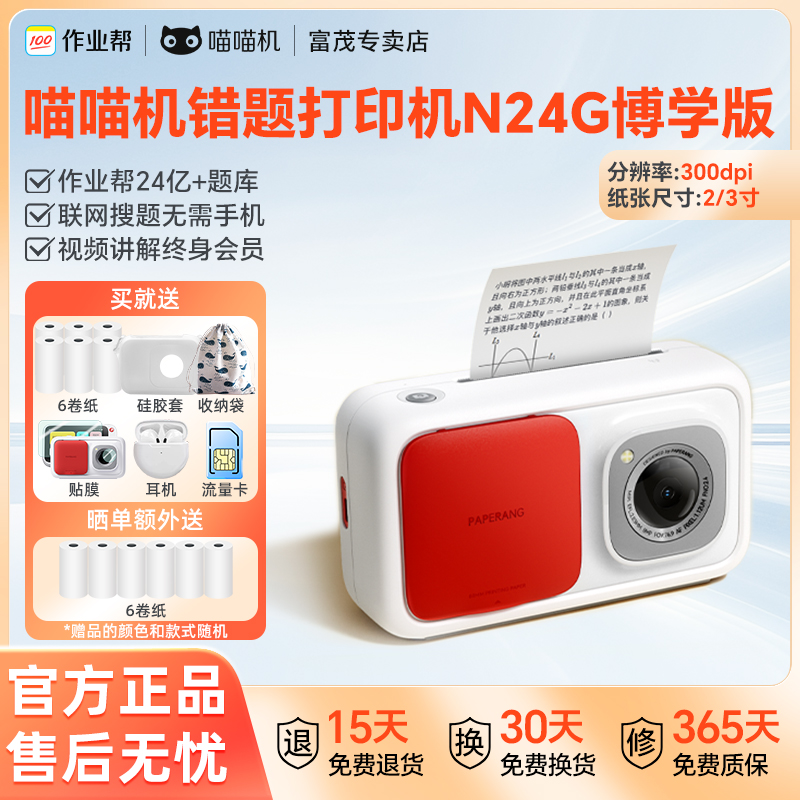 作业帮喵喵机错题打印机N24G博学版超清2/3寸便携免手抄无需手机 