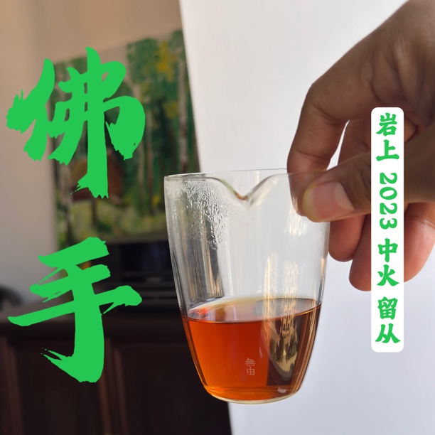 【正岩 留丛佛手】中火 醇熟 驭岩 武夷岩茶