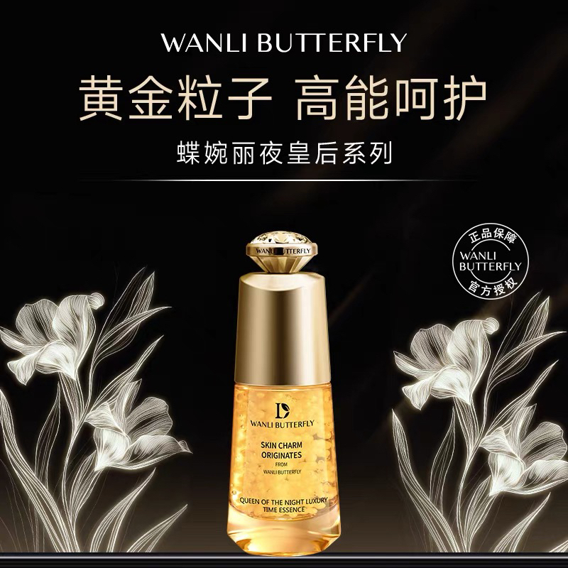 蝶婉丽夜皇后奢享时光精华液锁水保湿