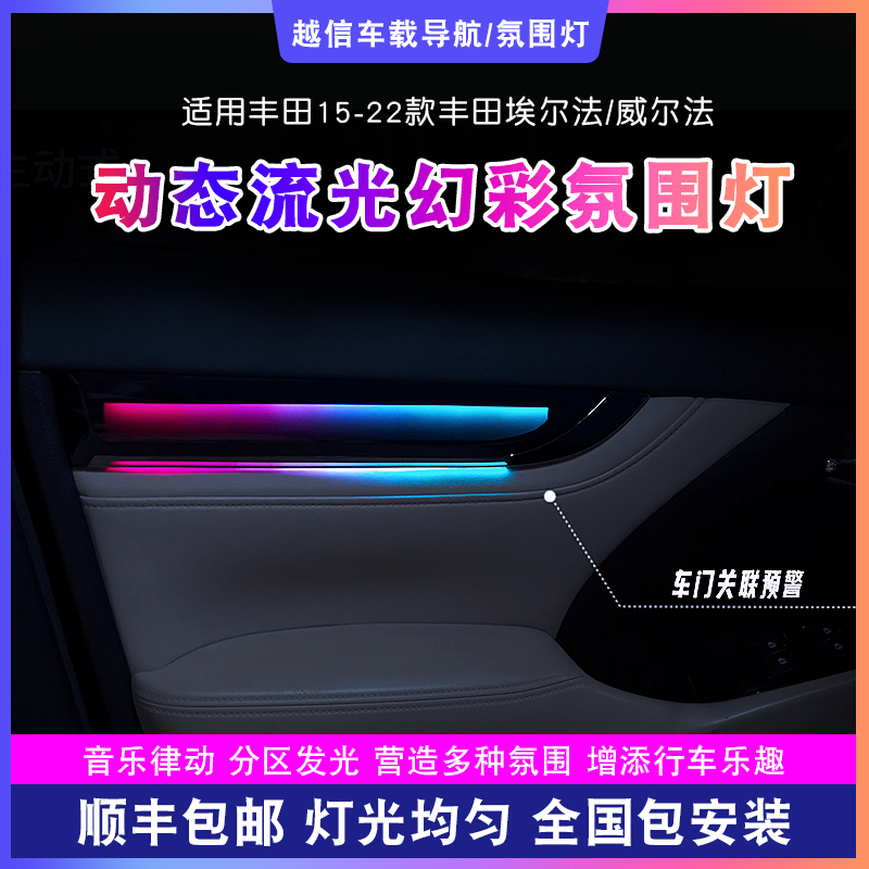 【埃尔法/威尔法氛围灯】动态流光幻彩气氛灯256色汽车内饰车载好物
