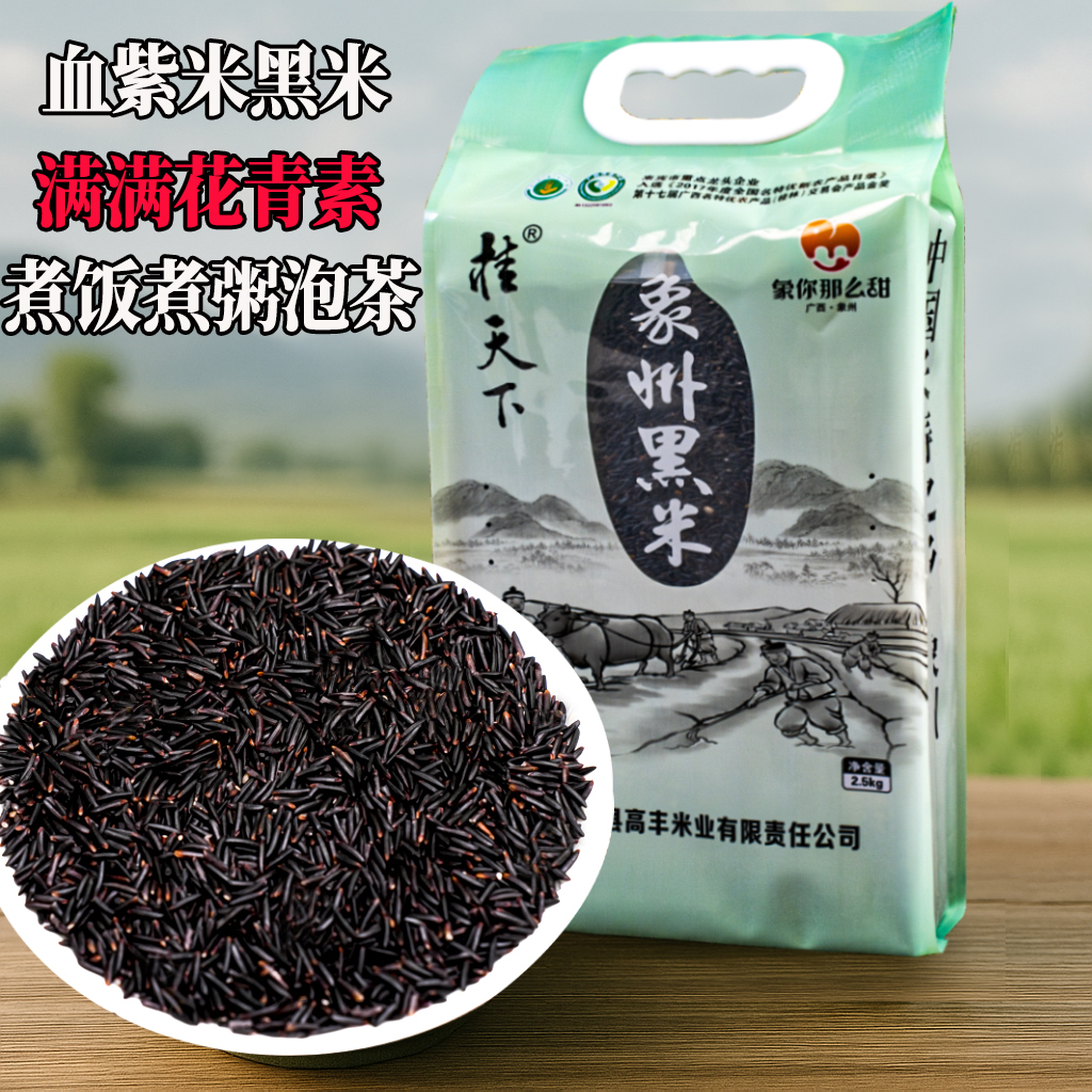 【广西象州黑米】血紫米25年新米细长粒香槟榔芋香糙米五谷杂粮真空