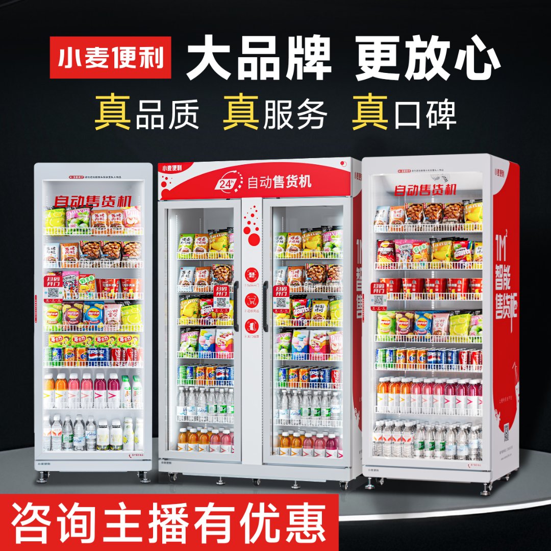 【批发价】小麦自动售货机24小时无人售货便利店超市自助饮料售货机