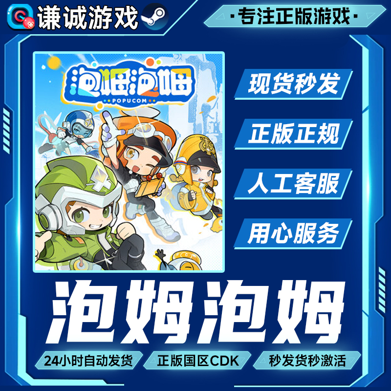 steam 泡姆泡姆 POPUCOM 国区正版CDKey激活码
