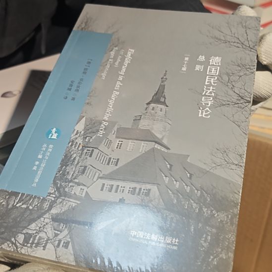 德国民法导论总则平装库存书