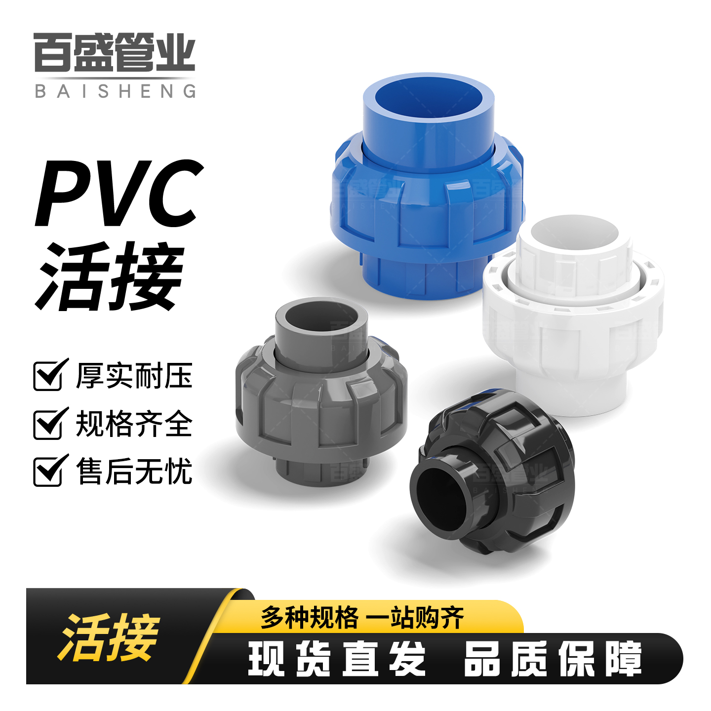 百盛PVC活接接头水管活接头鱼缸水族配件由令快接上下水底滤管件