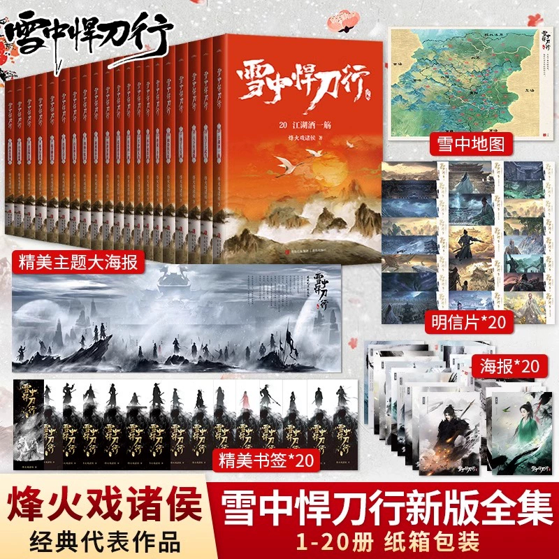 【新华书店旗舰店】【赠海报+书签】全套任选 雪中悍刀行新版全集1-20