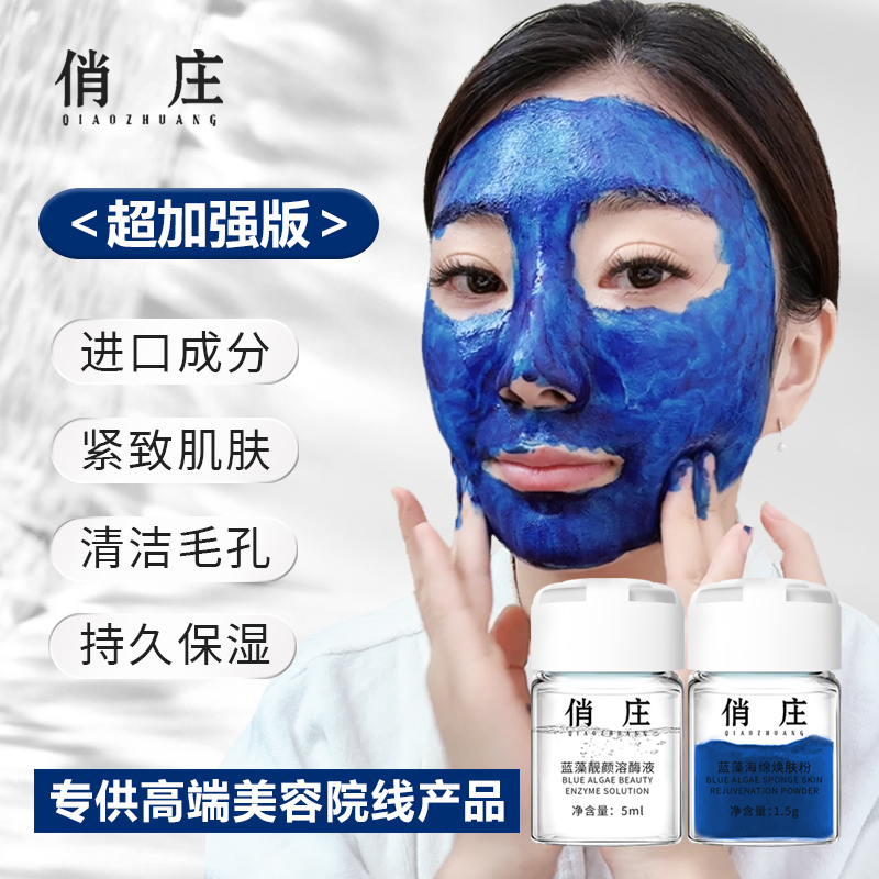 【俏庄】加强蓝藻海绵焕肤组合散装小蓝膜紧致肌肤清洁毛孔焕亮水润