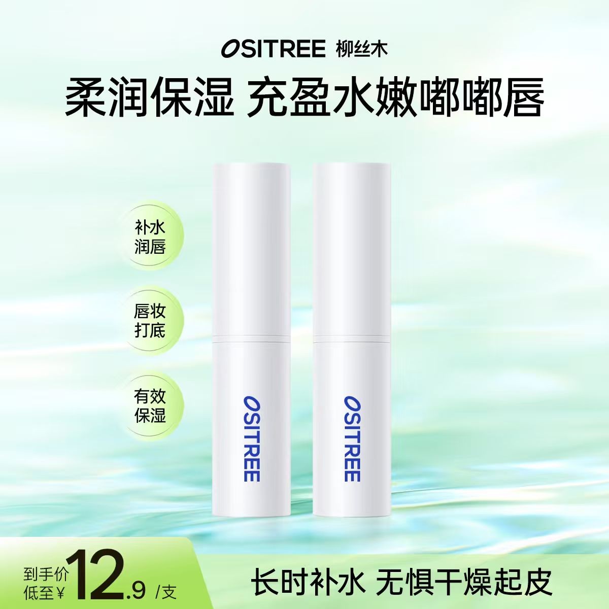 柳丝木润唇膏女保湿柔润补水防干裂淡化唇纹去死皮打底学生正品GC