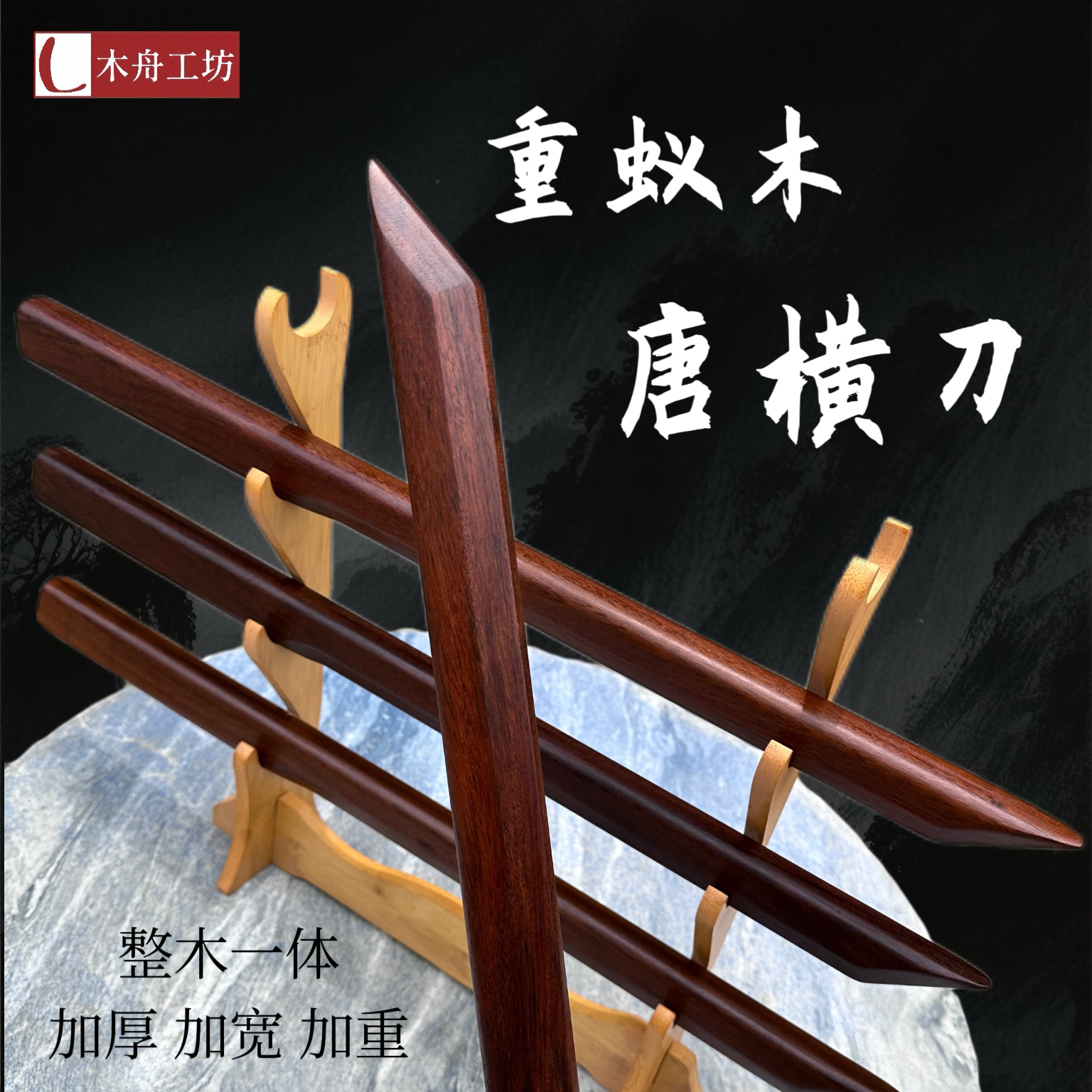 60公分重蚁木唐横刀加厚加重整木实木质剑训练习木刀单手双手剑
