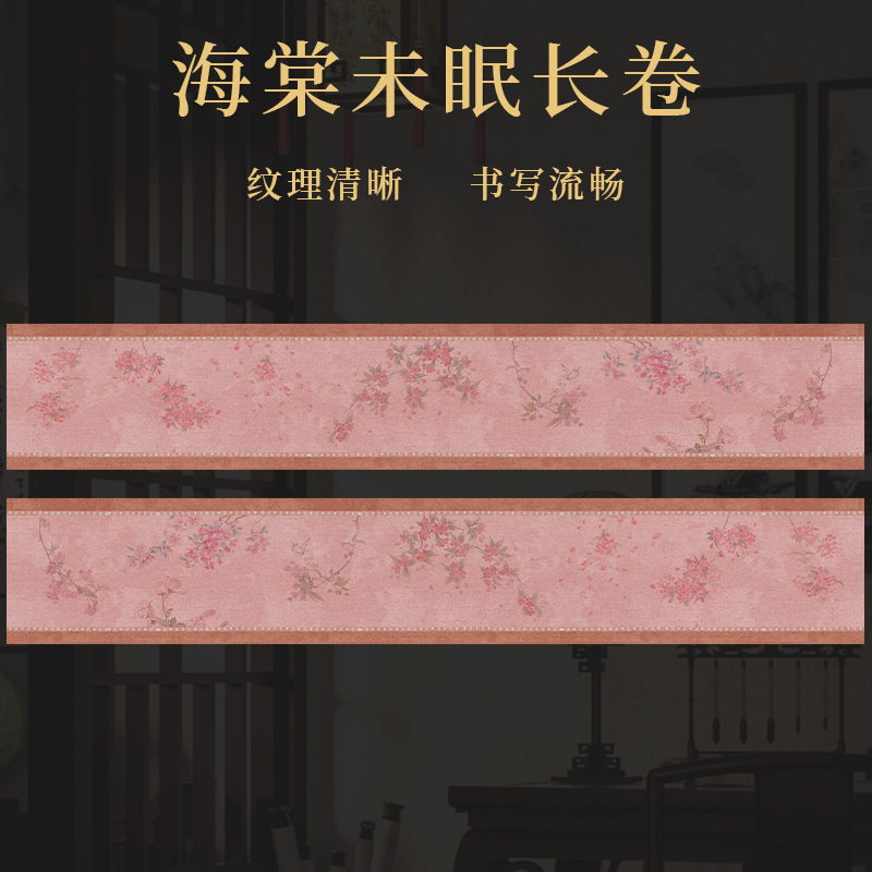  景阳阁海棠未眠长卷  毛笔书法专用宣纸文房四宝周边直播间专用