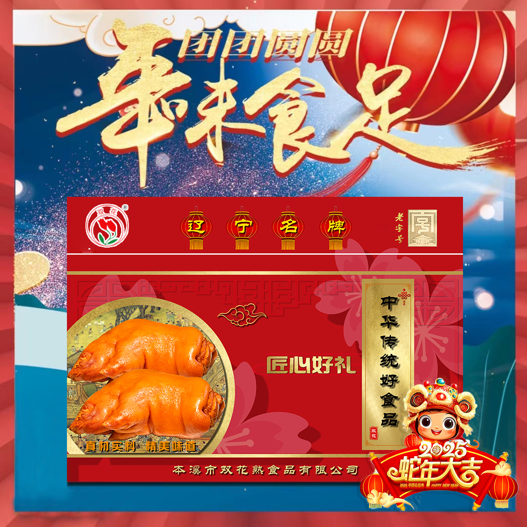 双花香薰猪蹄2000g礼盒装东北特产熏猪蹄整蹄五香味熟食真空即食