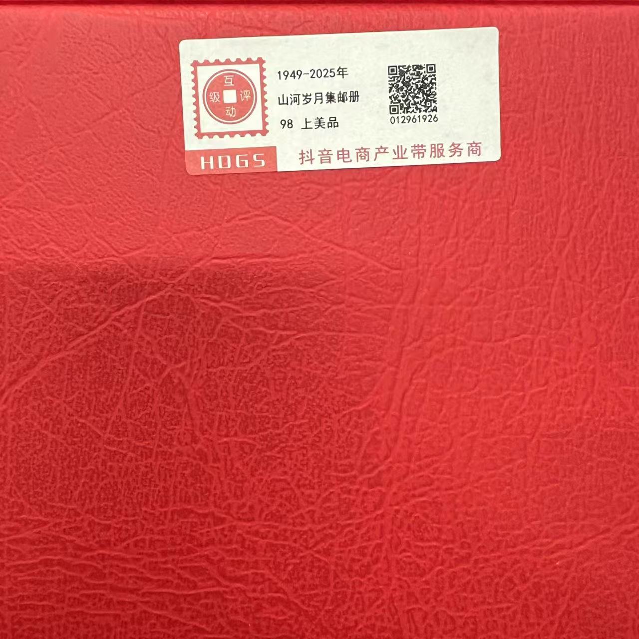 1949-2025年山河岁月集邮册互动评级