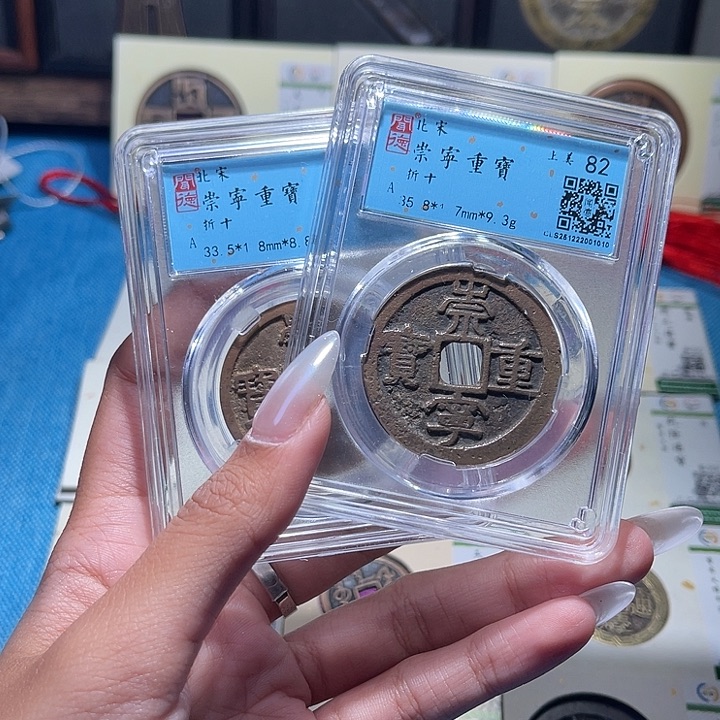 铜福宝崇宁重宝同分发