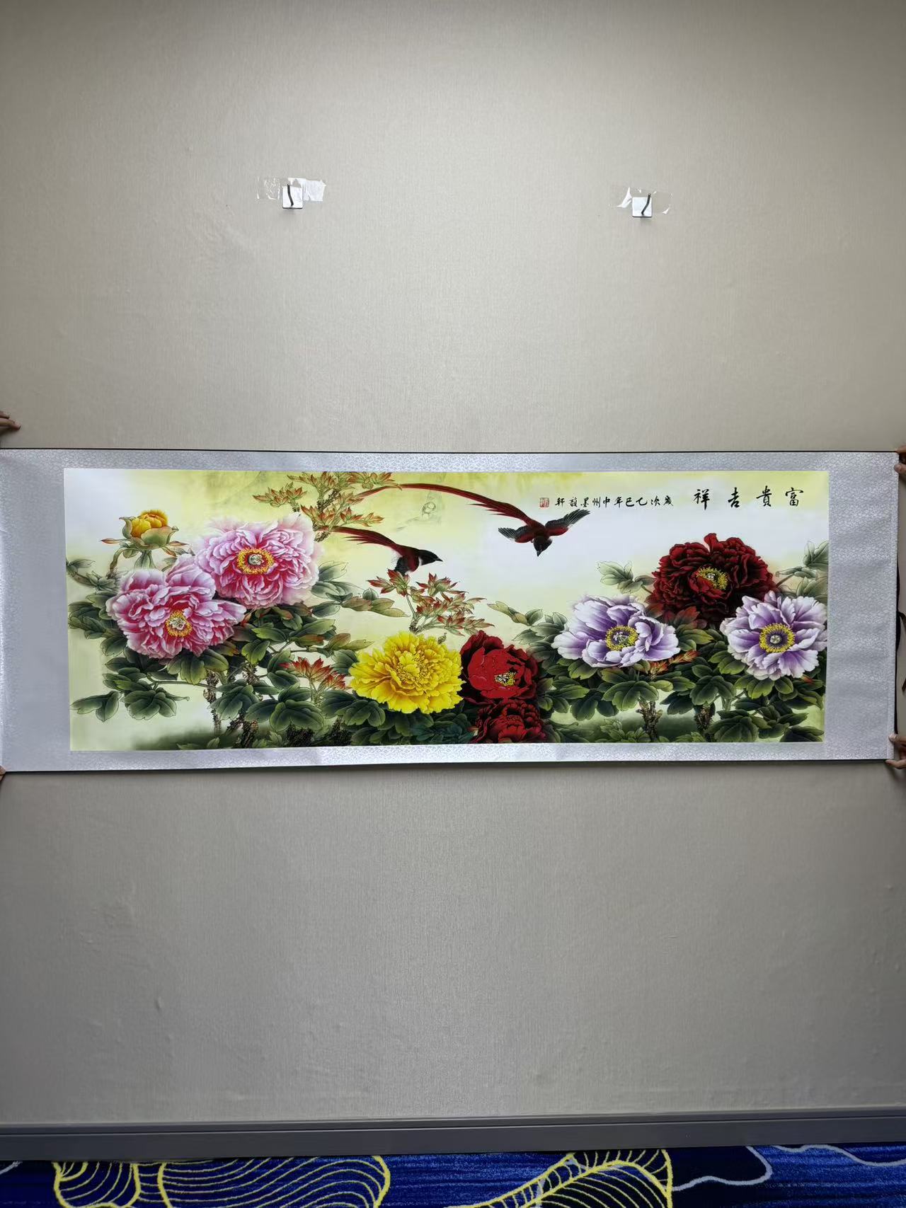 《富贵吉祥》六尺横幅卷轴装饰画