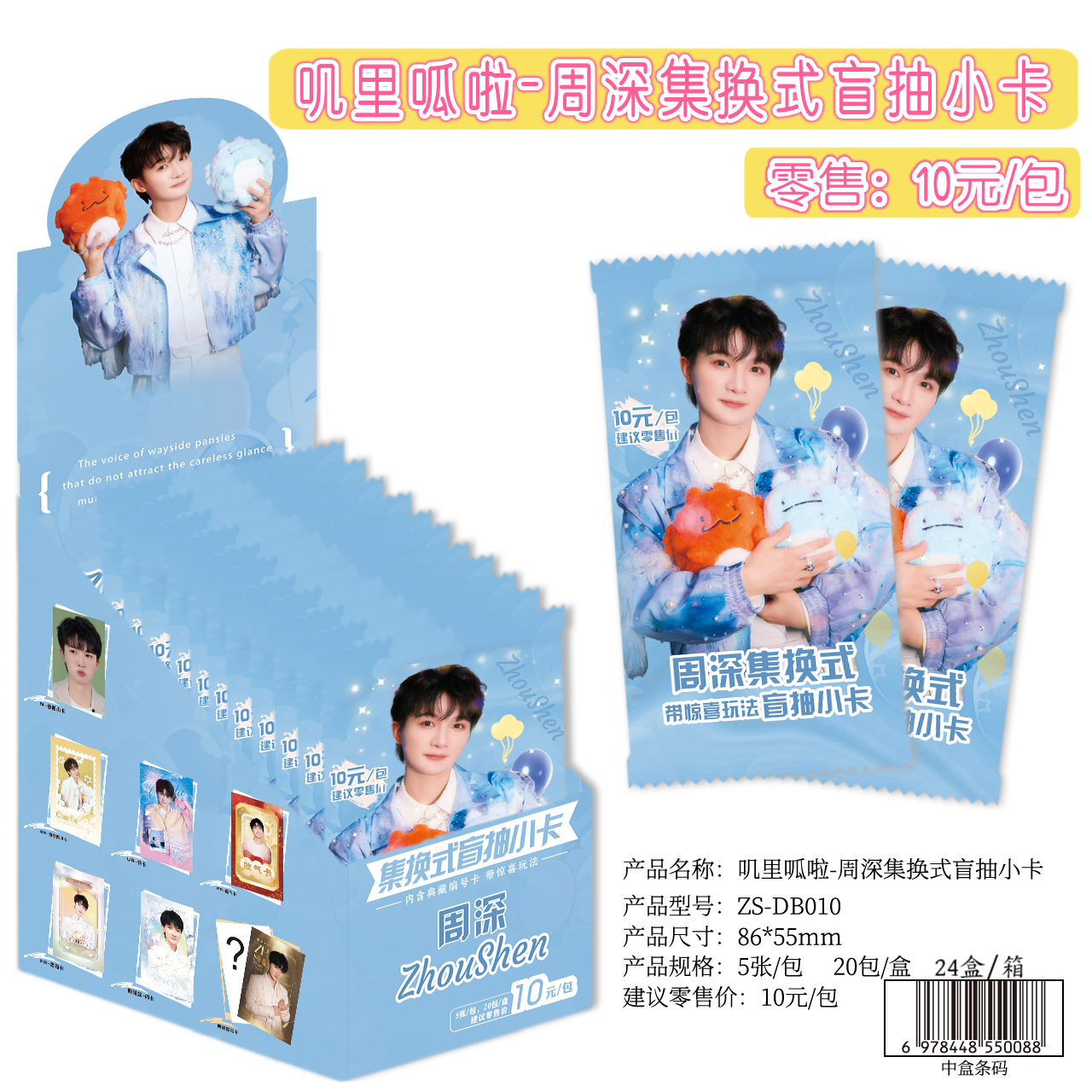 【周深二弹】集换式盲抽小卡线下专属链接（平邮）